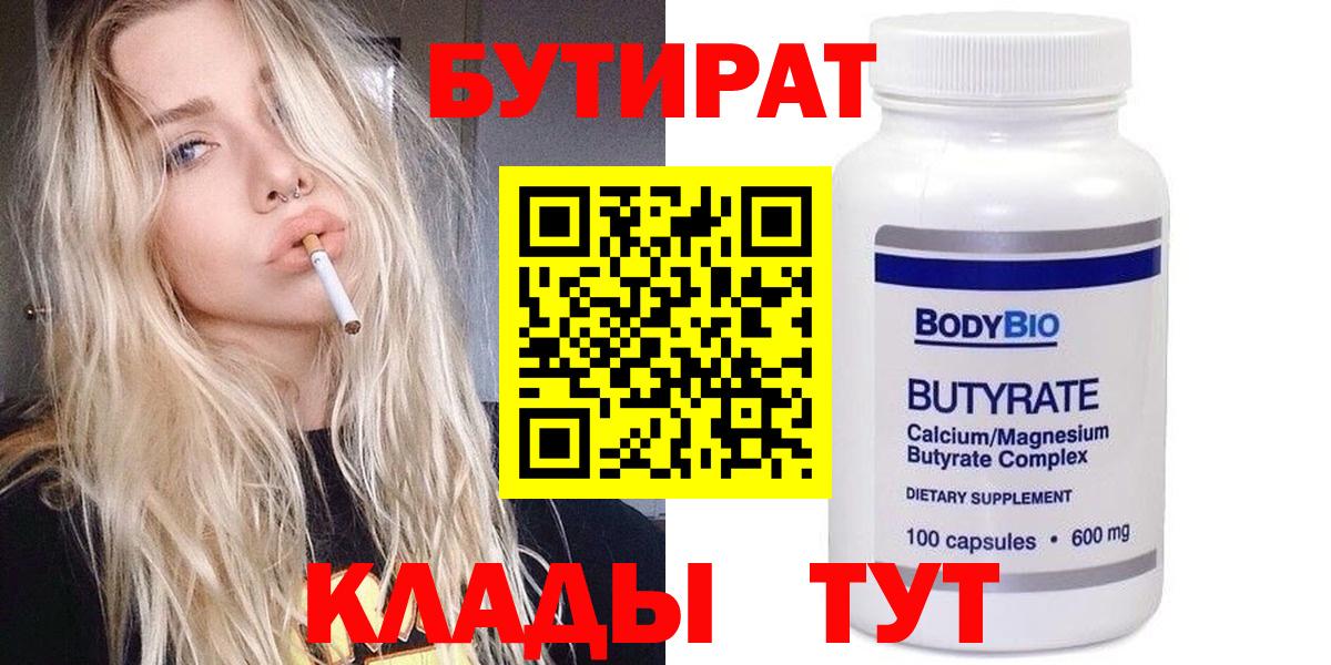 БУТИРАТ BDO Кропоткин