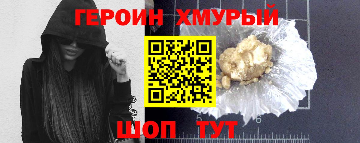 Героин VHQ Кропоткин
